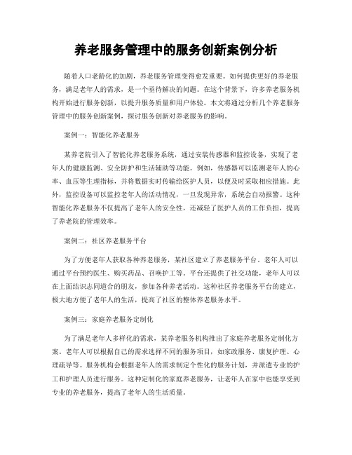 养老服务管理中的服务创新案例分析