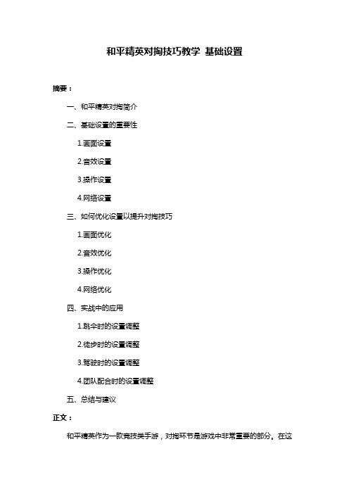 和平精英对掏技巧教学 基础设置