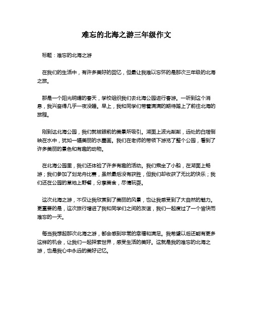 难忘的北海之游三年级作文