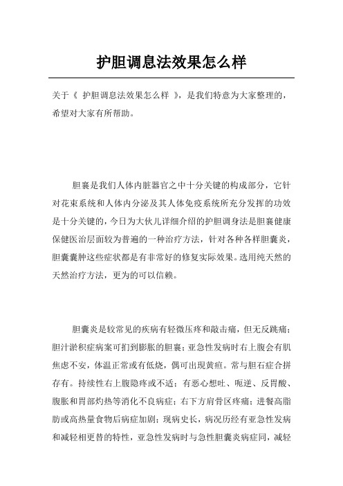 护胆调息法效果怎么样