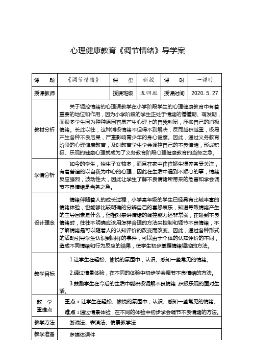 心理健康课《调节情绪》导学案