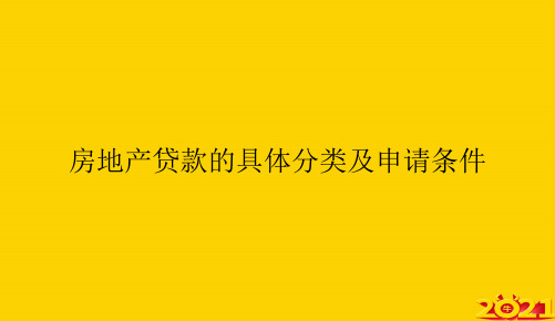 房地产贷款的具体分类及申请条件ppt正式完整版