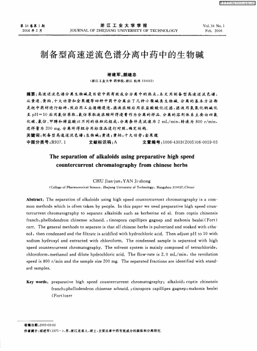 制备型高速逆流色谱分离中药中的生物碱