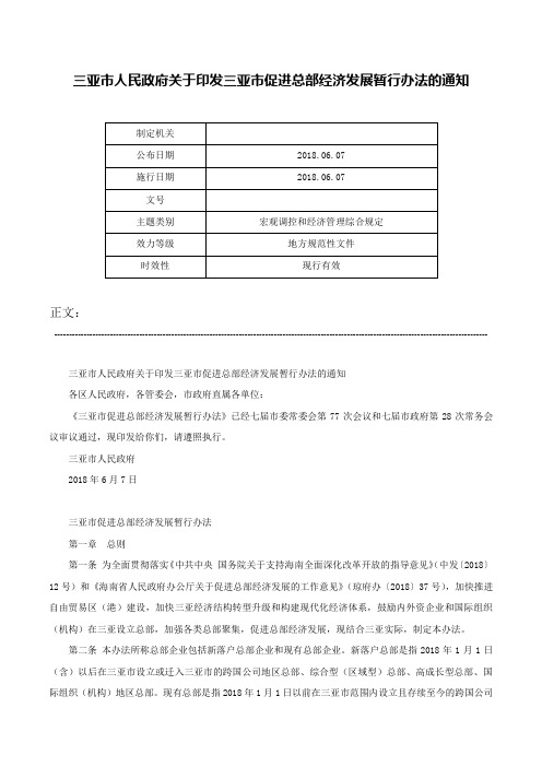 三亚市人民政府关于印发三亚市促进总部经济发展暂行办法的通知-