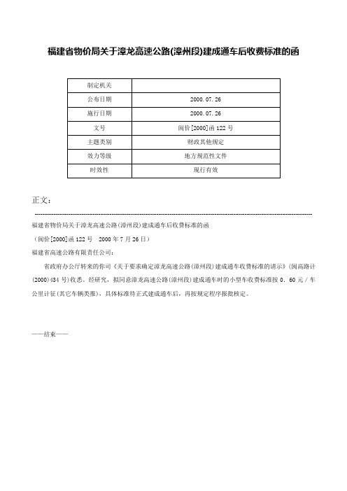 福建省物价局关于漳龙高速公路(漳州段)建成通车后收费标准的函-闽价[2000]函122号