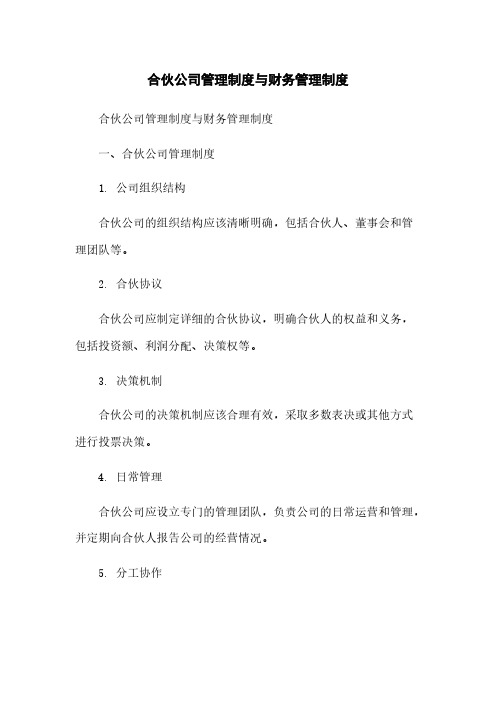 合伙公司管理制度与财务管理制度