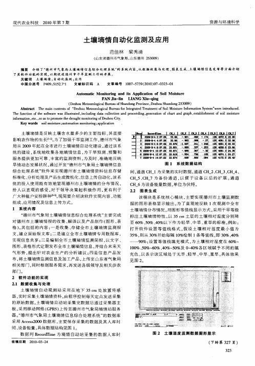 土壤墒情自动化监测及应用