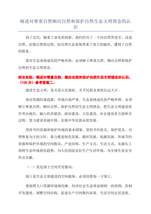 阐述对尊重自然顺应自然和保护自然生态文明理念的认识