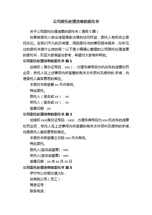 关于公司委托处理违章的委托书（通用5篇）