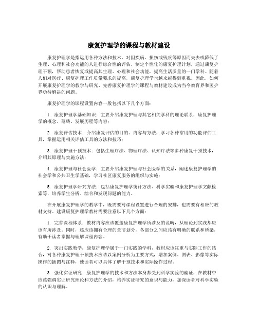 康复护理学的课程与教材建设