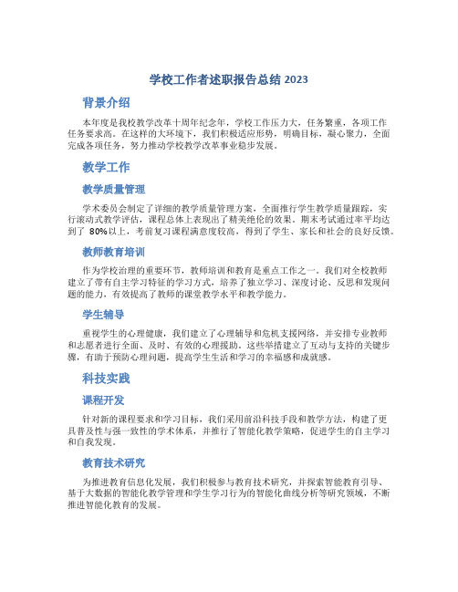 学校工作者述职报告总结2023