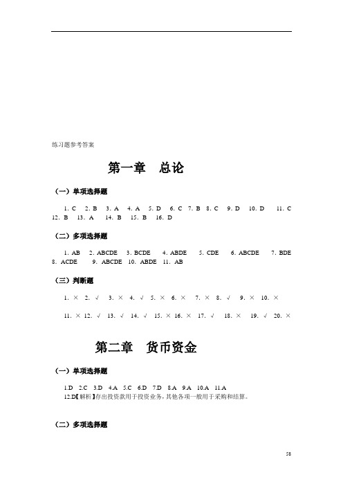 东北财经大学出版社中级财务会计答案