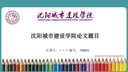 最新沈阳城市建设学院毕业论文答辩演示ppt自述模板