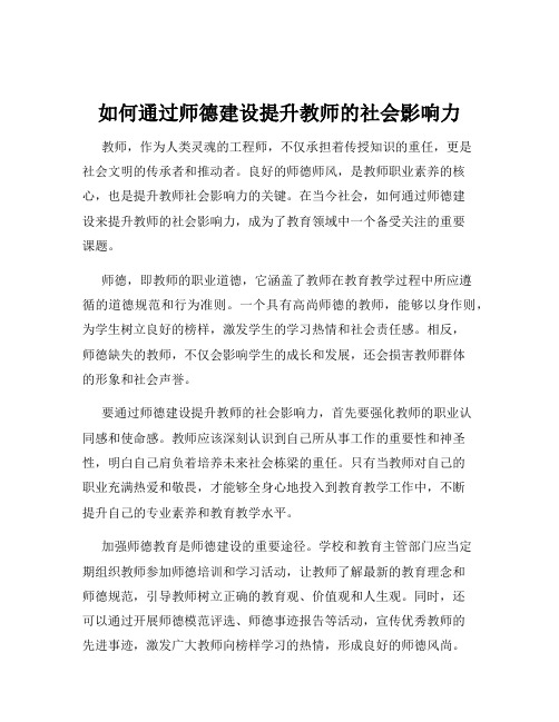 如何通过师德建设提升教师的社会影响力