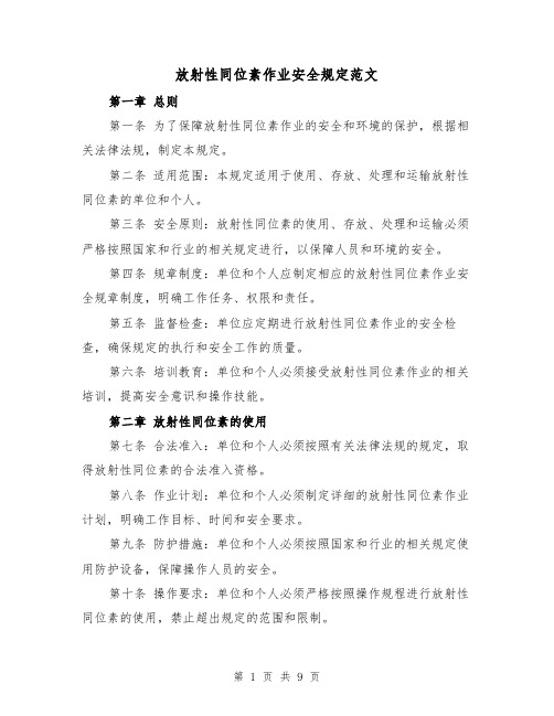 放射性同位素作业安全规定范文(4篇)