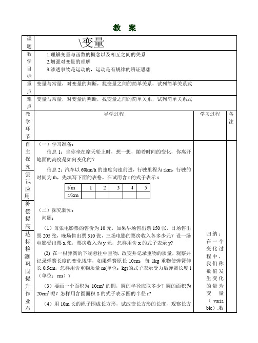 推荐初中数学141变量与函数(第1课时)教案(人教版八年级上册)