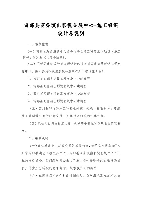 南部县商务演出影视会展中心-施工组织设计总说明