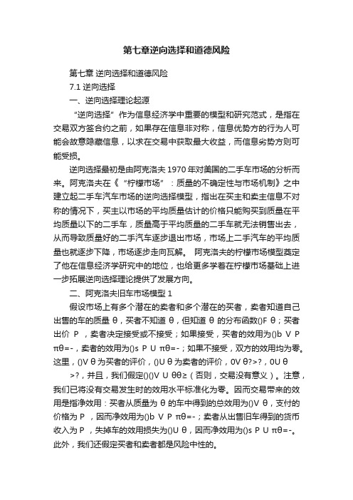 第七章逆向选择和道德风险