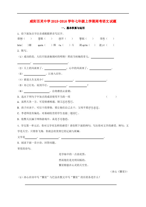 陕西省咸阳百灵中学七年级语文上学期周考试题(9.21,无答案) 新人教版