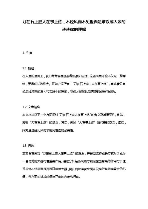 刀在石上磨人在事上练,不经风雨不见世面是难以成大器的谈谈你的理解