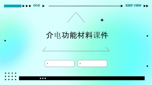 介电功能材料课件