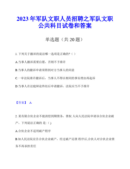 2023年军队文职人员招聘之军队文职公共科目试卷和答案