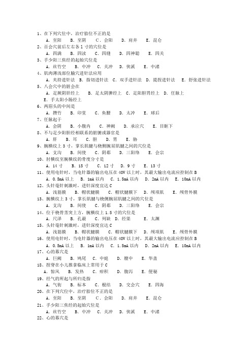 2011年内蒙古自治区针灸推拿三基训练考试技巧与口诀