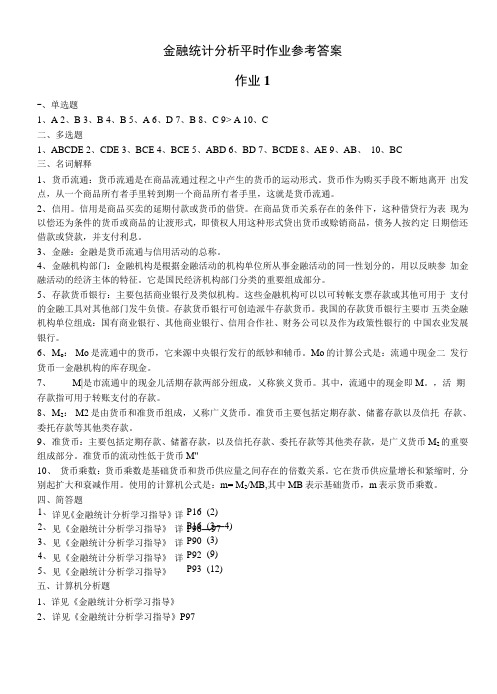 金融统计分析平时作业参考答案.doc