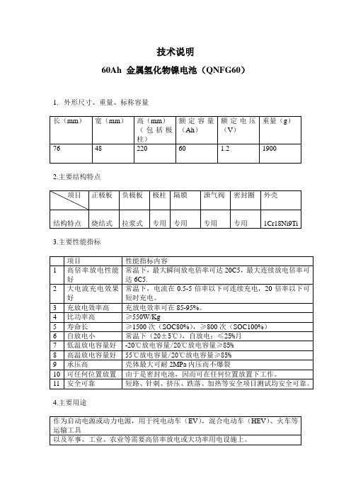 60技术说明镍氢动力电池