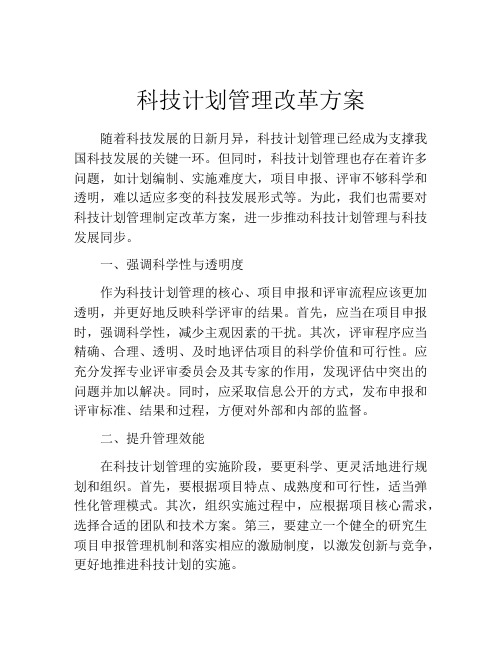 科技计划管理改革方案