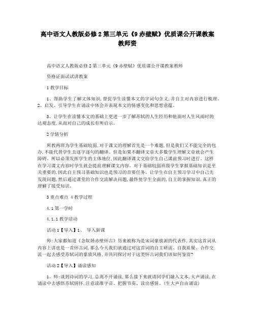 高中语文人教版必修2第三单元《9赤壁赋》优质课公开课教案教师资