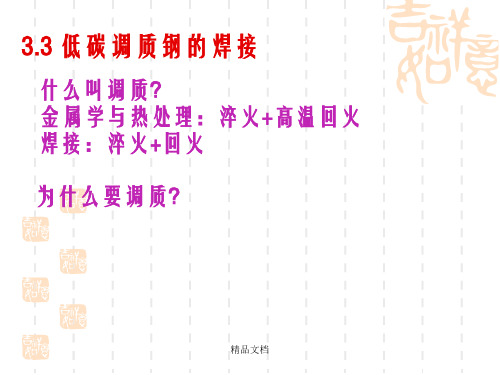 材料焊接性第3章 合金结构钢的焊接(1)