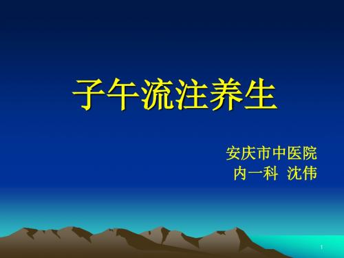 中医养生之子午流注解析