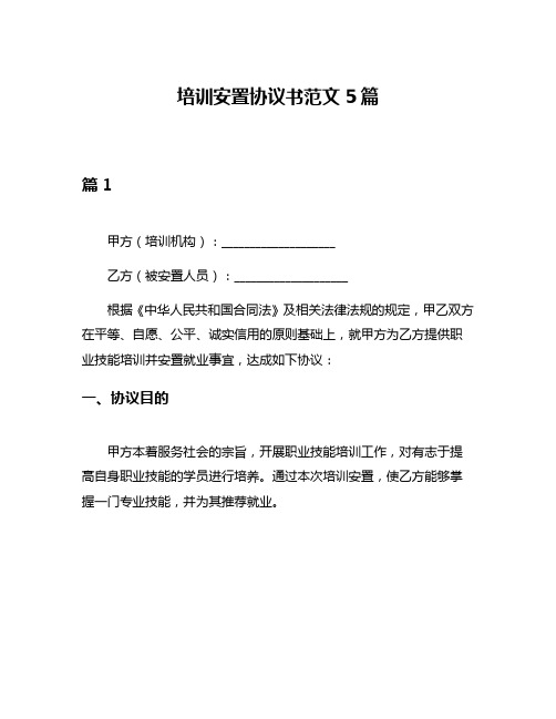 培训安置协议书范文5篇