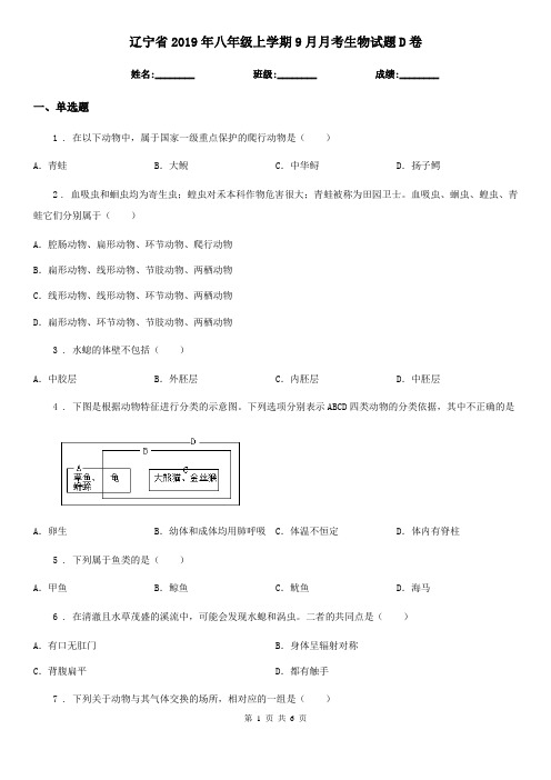 辽宁省2019年八年级上学期9月月考生物试题D卷