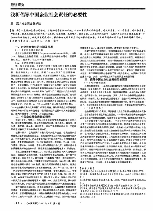 浅析倡导中国企业社会责任的必要性