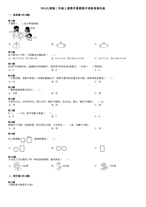 2024人教版二年级上册数学暑假提升训练卷强化版