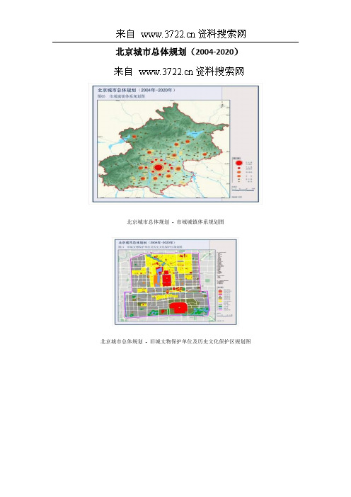 北京城市总体规划(2005-2020)(DOC 65页)