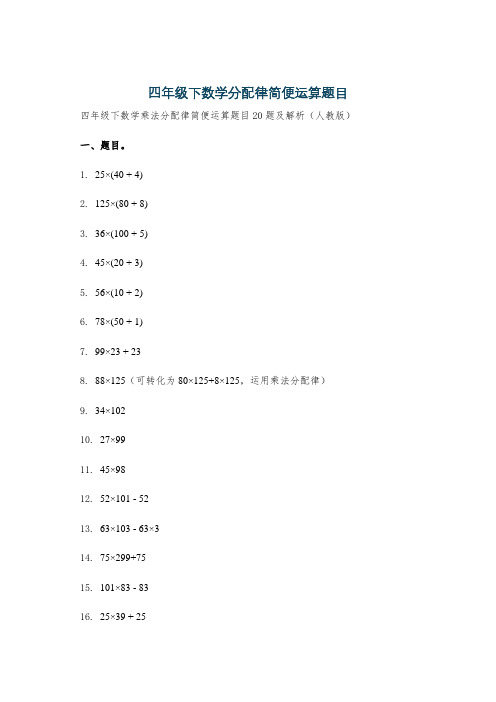 四年级下数学分配律简便运算题目