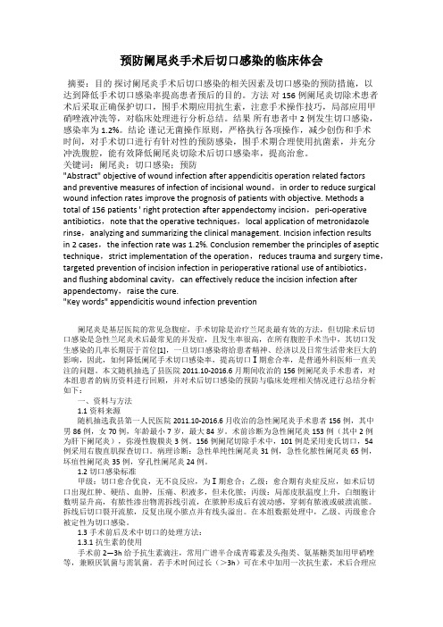 预防阑尾炎手术后切口感染的临床体会