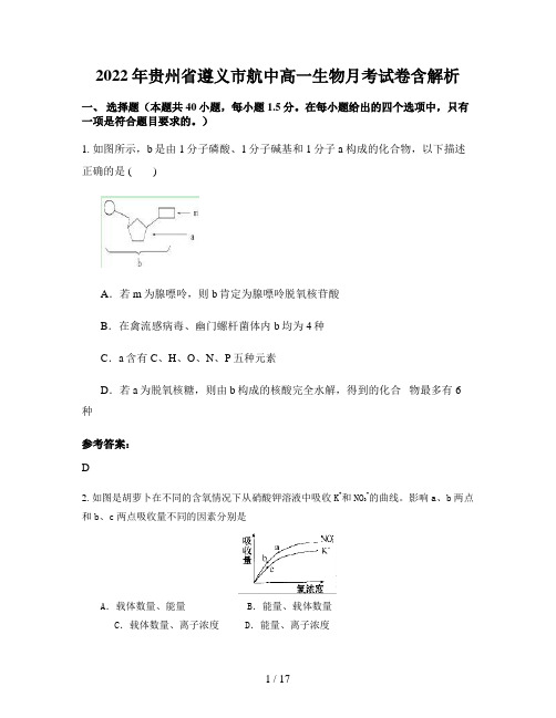 2022年贵州省遵义市航中高一生物月考试卷含解析