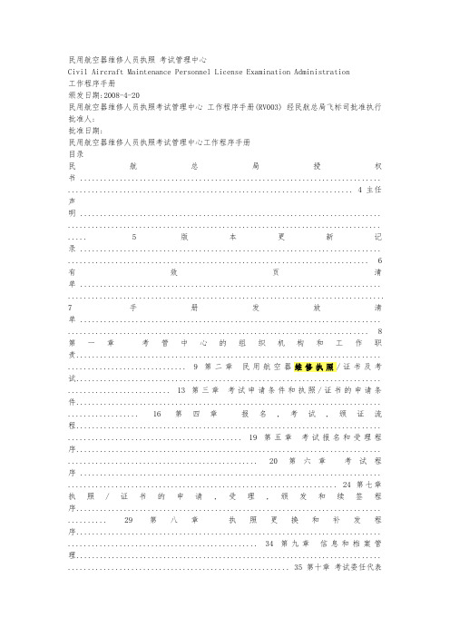民用航空器维修人员执照考试管理中心 工作程序手册范本