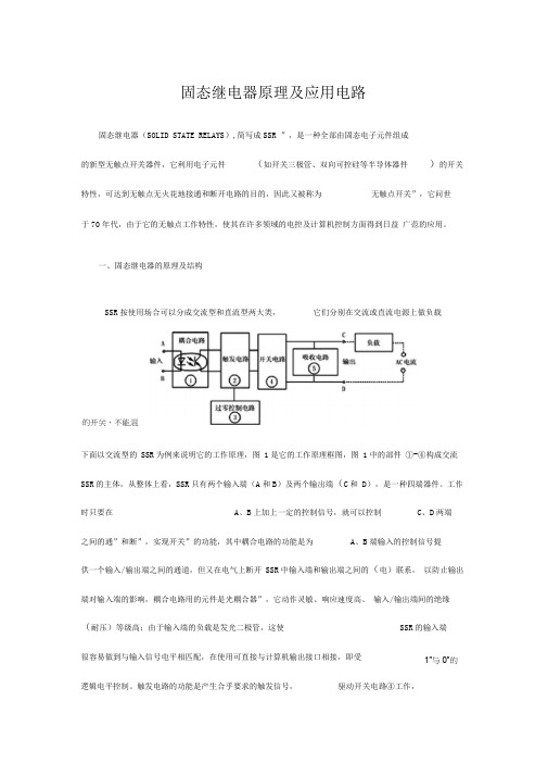 固态继电器原理及应用电路