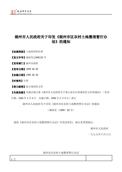 湖州市人民政府关于印发《湖州市区农村土地整理暂行办法》的通知