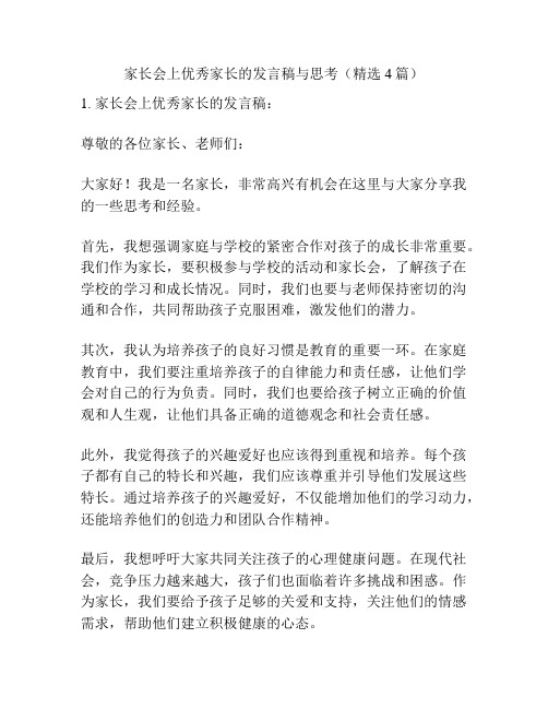 家长会上优秀家长的发言稿与思考(精选4篇)