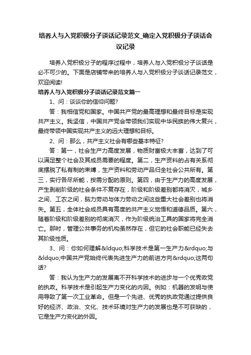 培养人与入党积极分子谈话记录范文_确定入党积极分子谈话会议记录