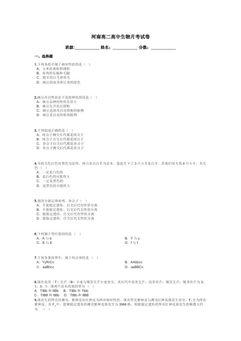 河南高二高中生物月考试卷带答案解析
