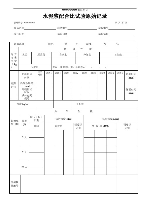 水泥浆配合比试验原始记录(模板)