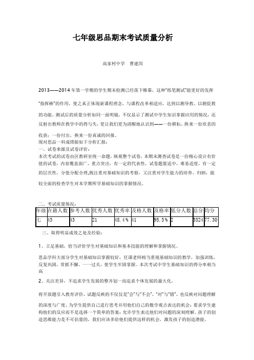 七年级思品期末考试质量分析