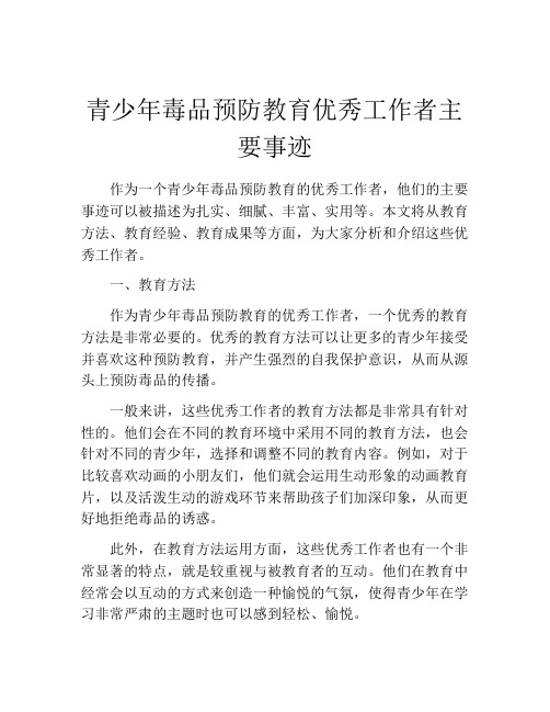 青少年毒品预防教育优秀工作者主要事迹